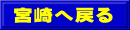 宮崎へ戻る