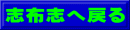 志布志へ戻る
