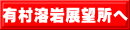 有村溶岩展望所へ