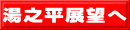 湯之平展望へ