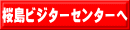 桜島ビジターセンターへ