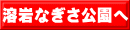 溶岩なぎさ公園へ