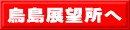 烏島展望所へ