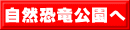 自然恐竜公園へ
