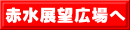 赤水展望広場へ