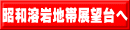 昭和溶岩地帯展望台へ