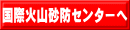 国際火山砂防センターへ