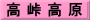 高 峠 高 原