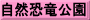 自然恐竜公園