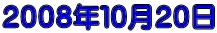 ２００８年１０月２０日