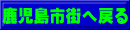 鹿児島市街へ戻る