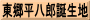 東郷平八郎誕生地