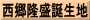 西郷隆盛誕生地