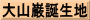 大山巌誕生地