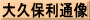 大久保利通像