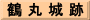鶴 丸 城 跡