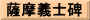 薩摩義士碑