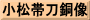 小松帯刀銅像