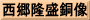 西郷隆盛銅像