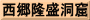 西郷隆盛洞窟