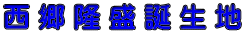 西 郷 隆 盛 誕 生 地