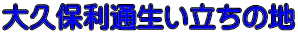 大久保利通生い立ちの地