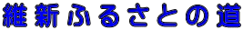 維 新 ふ る さ と の 道