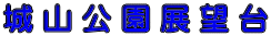 城 山 公 園 展 望 台