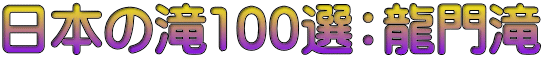 日本の滝100選：龍門滝