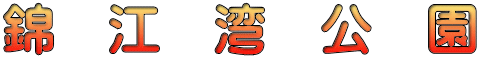 錦　江　湾　公　園