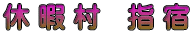 休 暇 村　指 宿