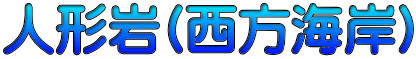 人形岩(西方海岸)