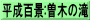 平成百景:曽木の滝