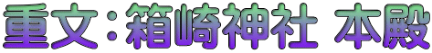 重文：箱崎神社 本殿