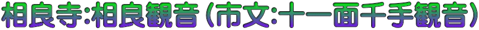 相良寺:相良観音（市文:十一面千手観音）