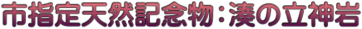 市指定天然記念物：湊の立神岩