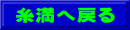 糸満へ戻る