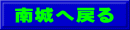 南城へ戻る