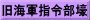 旧海軍指令部壕