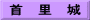 首　里　城
