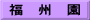 福　州　園
