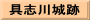 具志川城跡