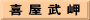 喜 屋 武 岬