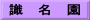 識　名　園