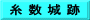 糸 数 城 跡