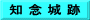 知 念 城 跡