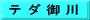テ ダ 御 川