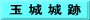 玉 城 城 跡