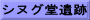 シヌグ堂遺跡