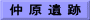 仲 原 遺 跡